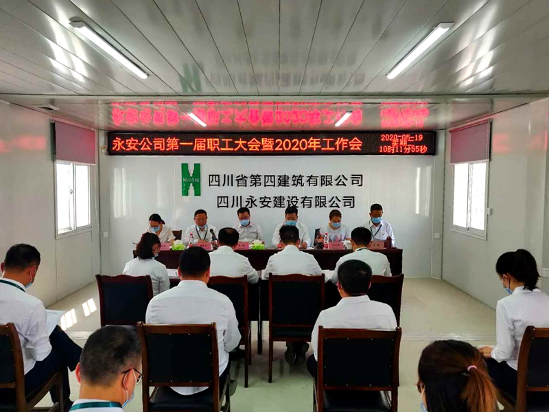 永安公司召开第一届职工大会暨2020年工作会_副本 永安公司召开第一届职工大会暨2020年工作会_副本
