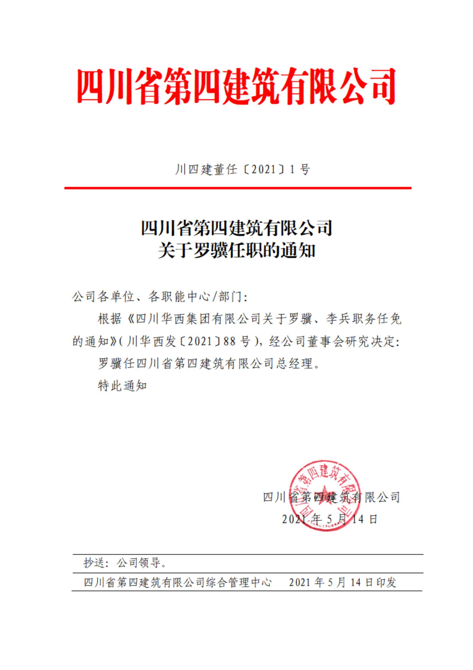 华体会手机网页版关于罗骥任职的通知_00
