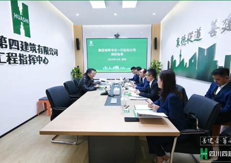 驻华西集团纪检监察组组长、集团党委委员、纪委书记谢辉到四川四建调研